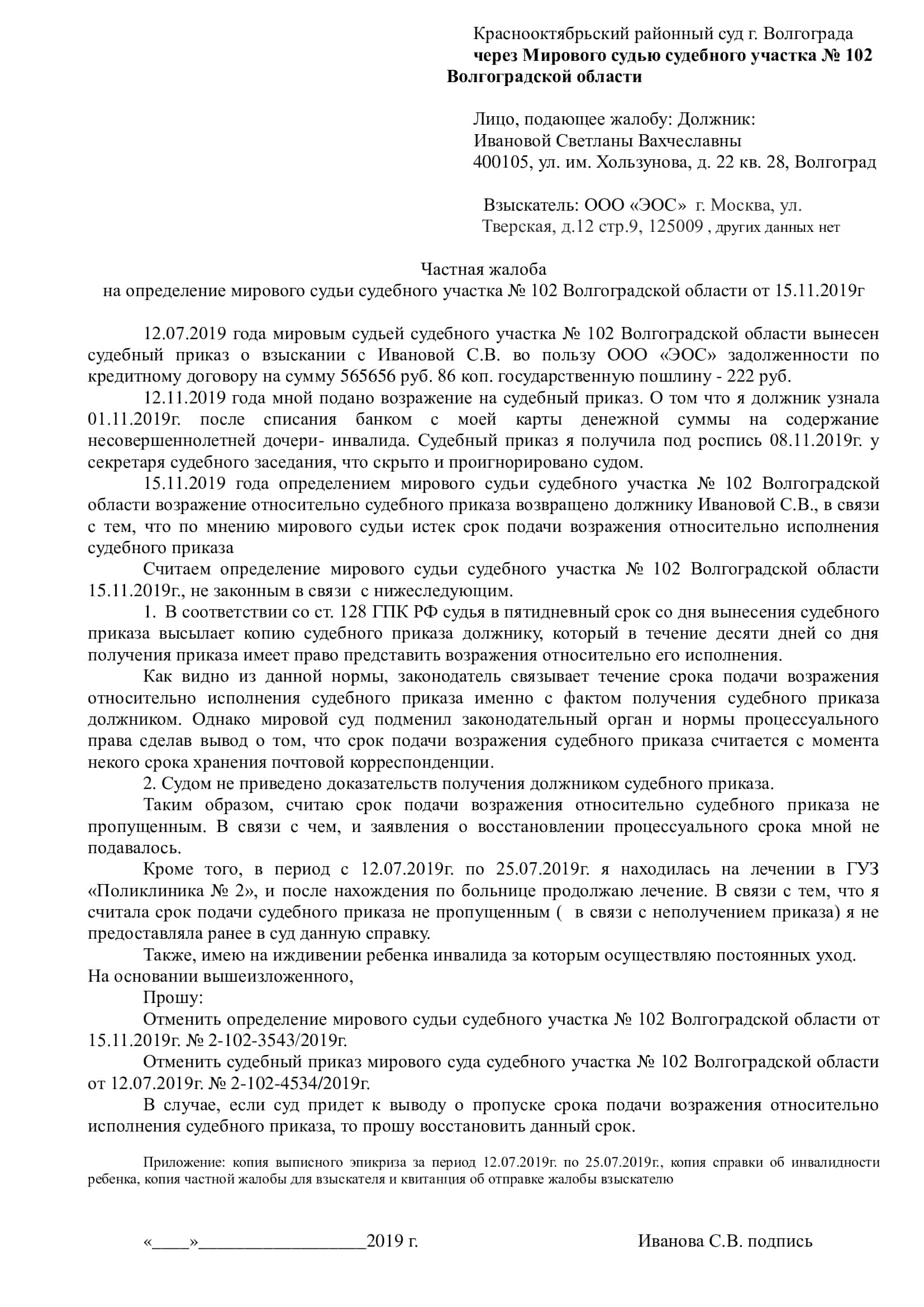 Образец частной жалобы на определение мирового судьи об отказе в восстановлении пропущенного срока