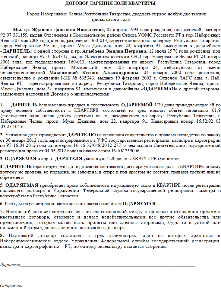 Договор дарения дома и земельного участка несовершеннолетнему ребенку образец