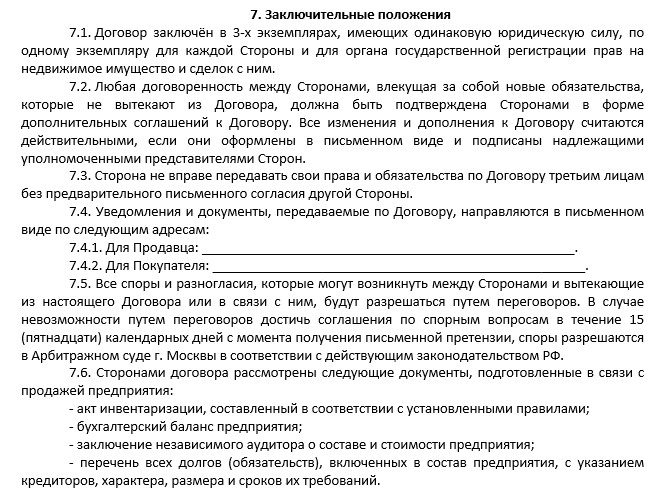 Заключительные положения в договоре образец