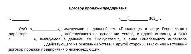 Договор продажи бизнеса образец