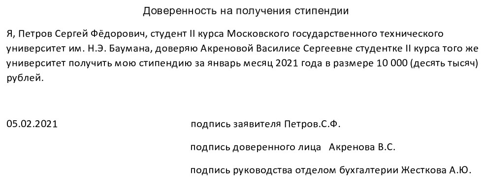 Составить проект доверенности на получение стипендии