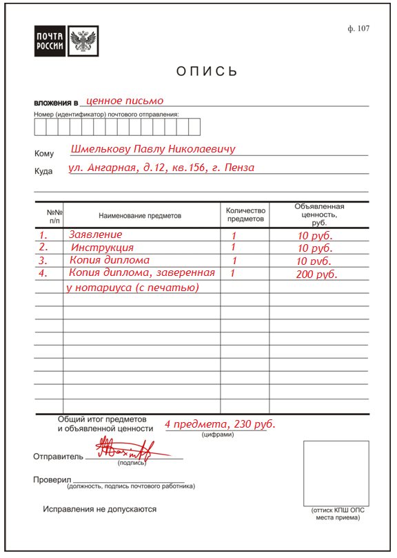 Как заполнить опись вложения в заказное письмо с уведомлением образец