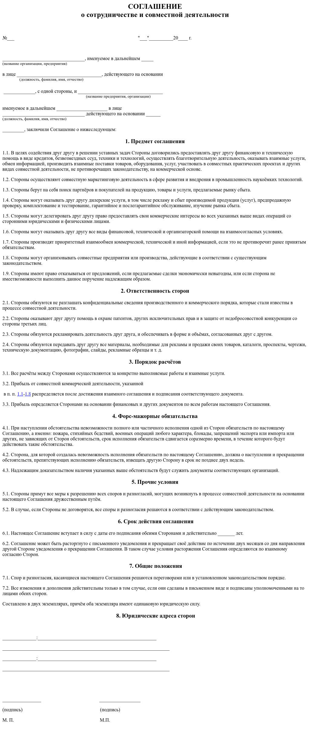 Договор о совместной деятельности между юридическими лицами образец. Партнерское соглашение о совместной деятельности.