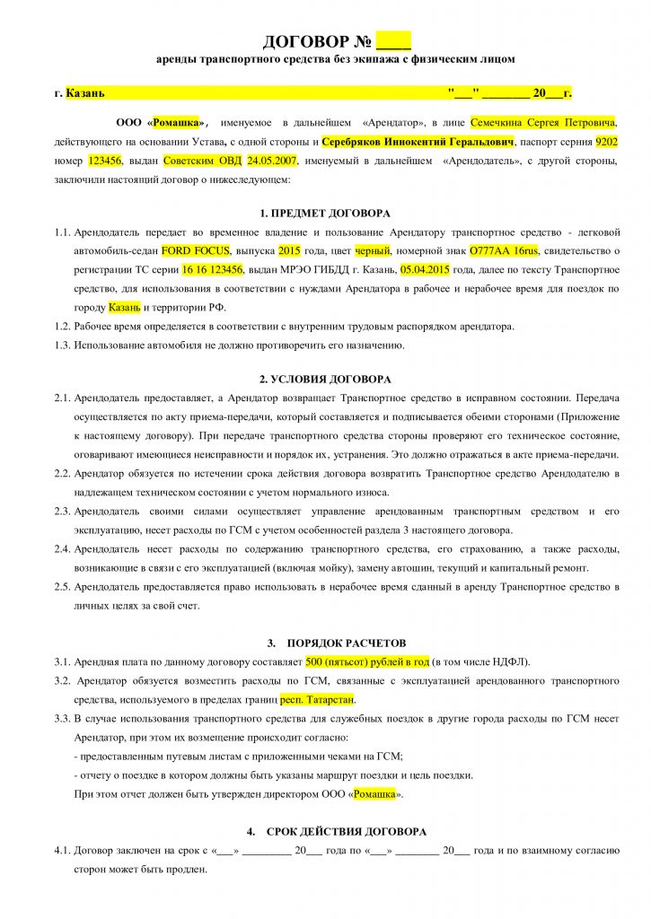 Договор аренды автомобиля без экипажа между юридическим и физическим лицом образец