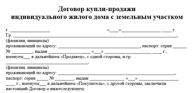 Договор купли продажи объекта недвижимости с земельным участком образец