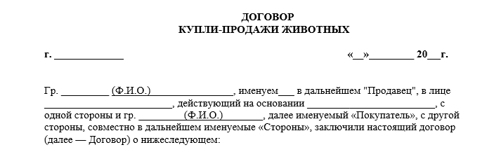 Договор Купли Продажи Коровы