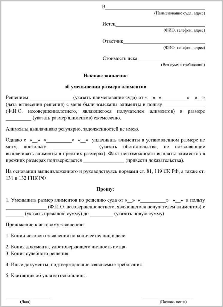 Образец уменьшения алиментов. Исковое заявление о уменьшении размера алиментов на 2 детей. Образец заполнения искового заявления на уменьшение алиментов. Исковое заявление об уменьшении размера алиментов на двоих детей. Исковое заявление на уменьшение алиментов на 3 детей.