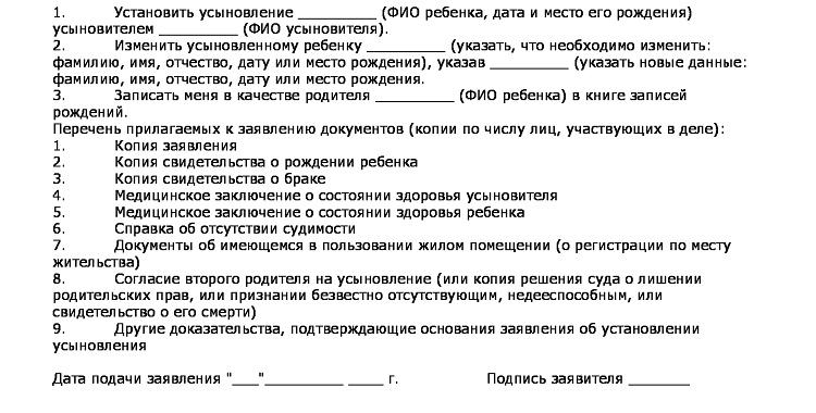 Заявление на удочерение ребенка жены в суд образец заполнения