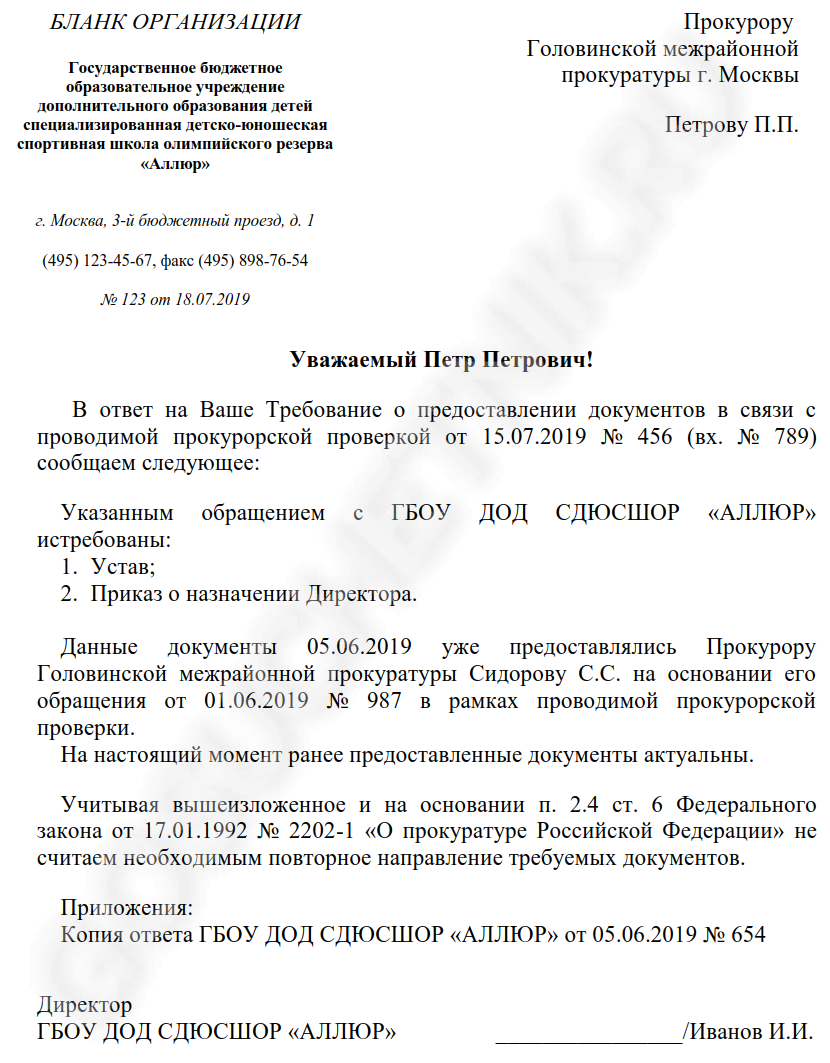 Ответ на запрос в прокуратуру на требование о предоставлении информации образец