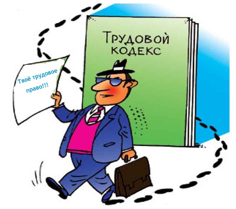 Право на работу. Трудовое право картинки. Трудовой кодекс карикатура. Трудовое право карикатура. Работник и работодатель карикатура.