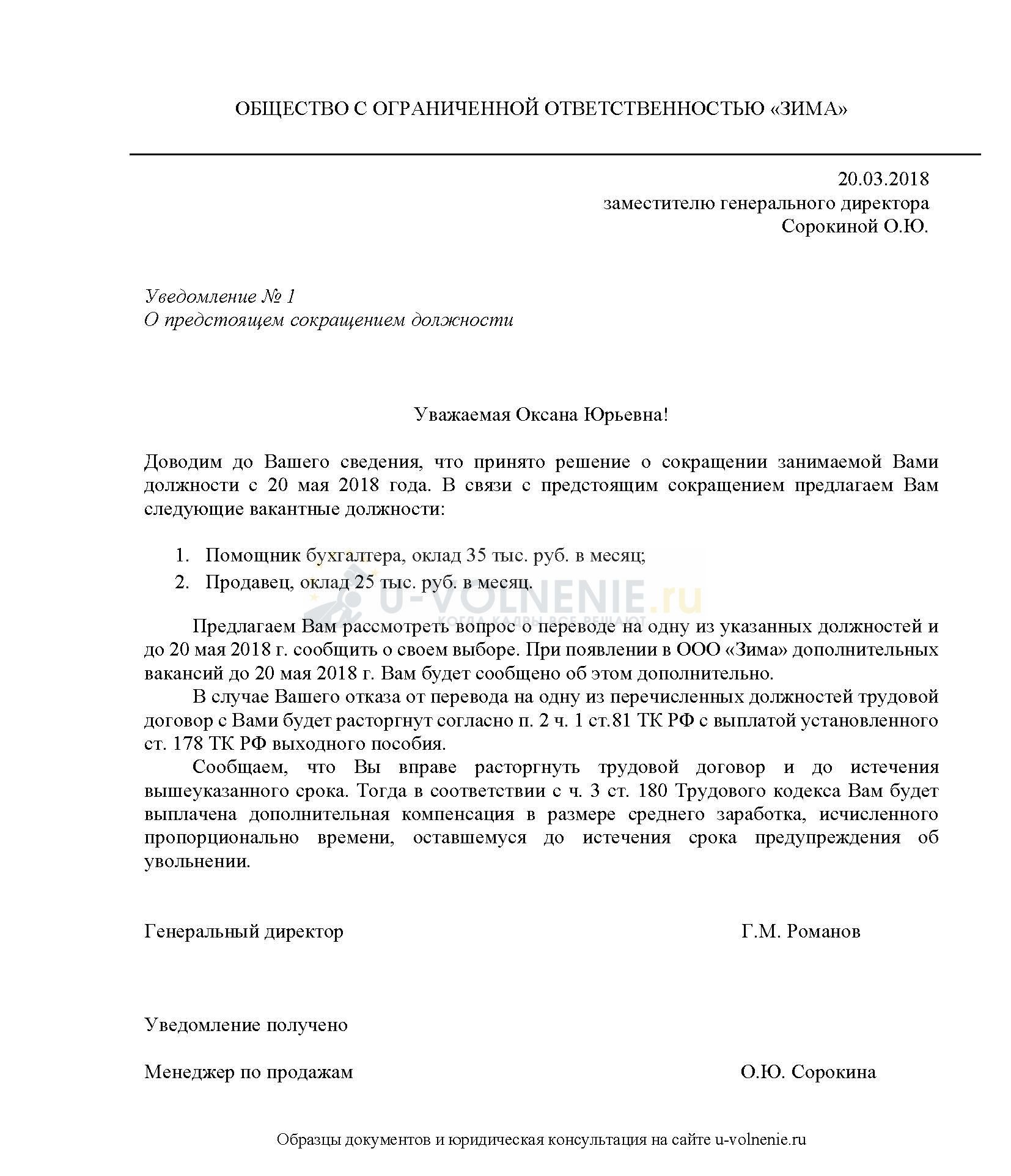 Уведомление в связи с сокращением штата образец