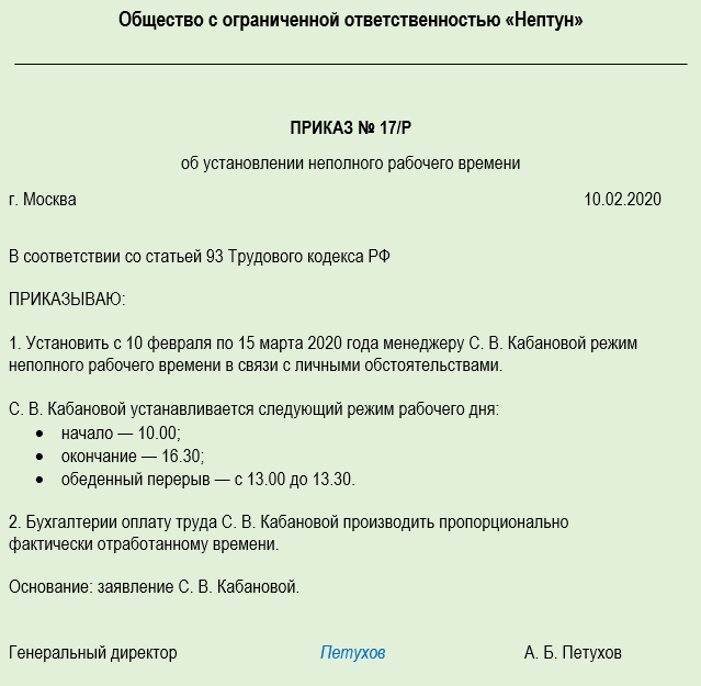 Приказ о переходе на неполный рабочий день образец