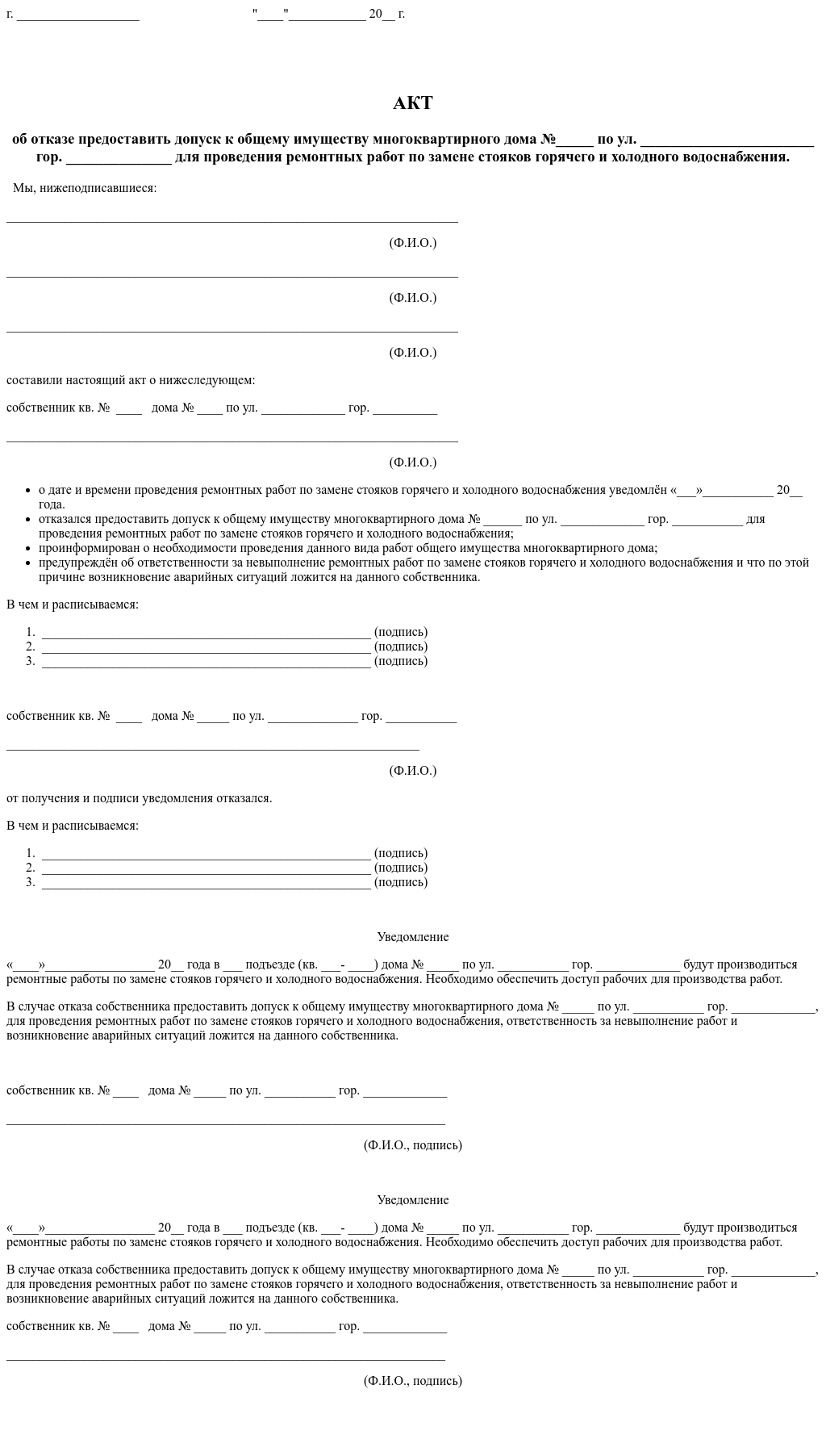 акт об отказе предоставить допуск к общему имуществу многоквартирного дома (99) фото