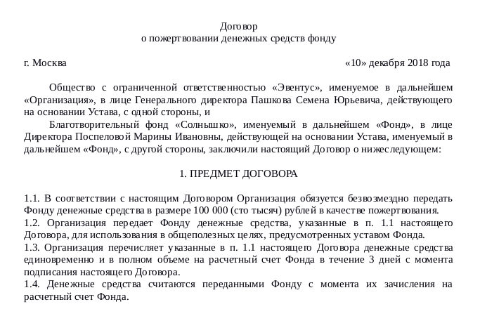 Договор пожертвования денежных средств между юридическими лицами образец