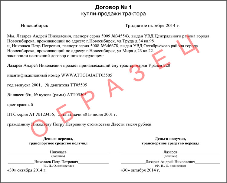 Как заполнить договор купли продажи на трактор образец заполнения