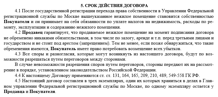 Сколько экземпляров договора. Условие о сроке действия в соглашении. Срок действия договора и условия его прекращения.