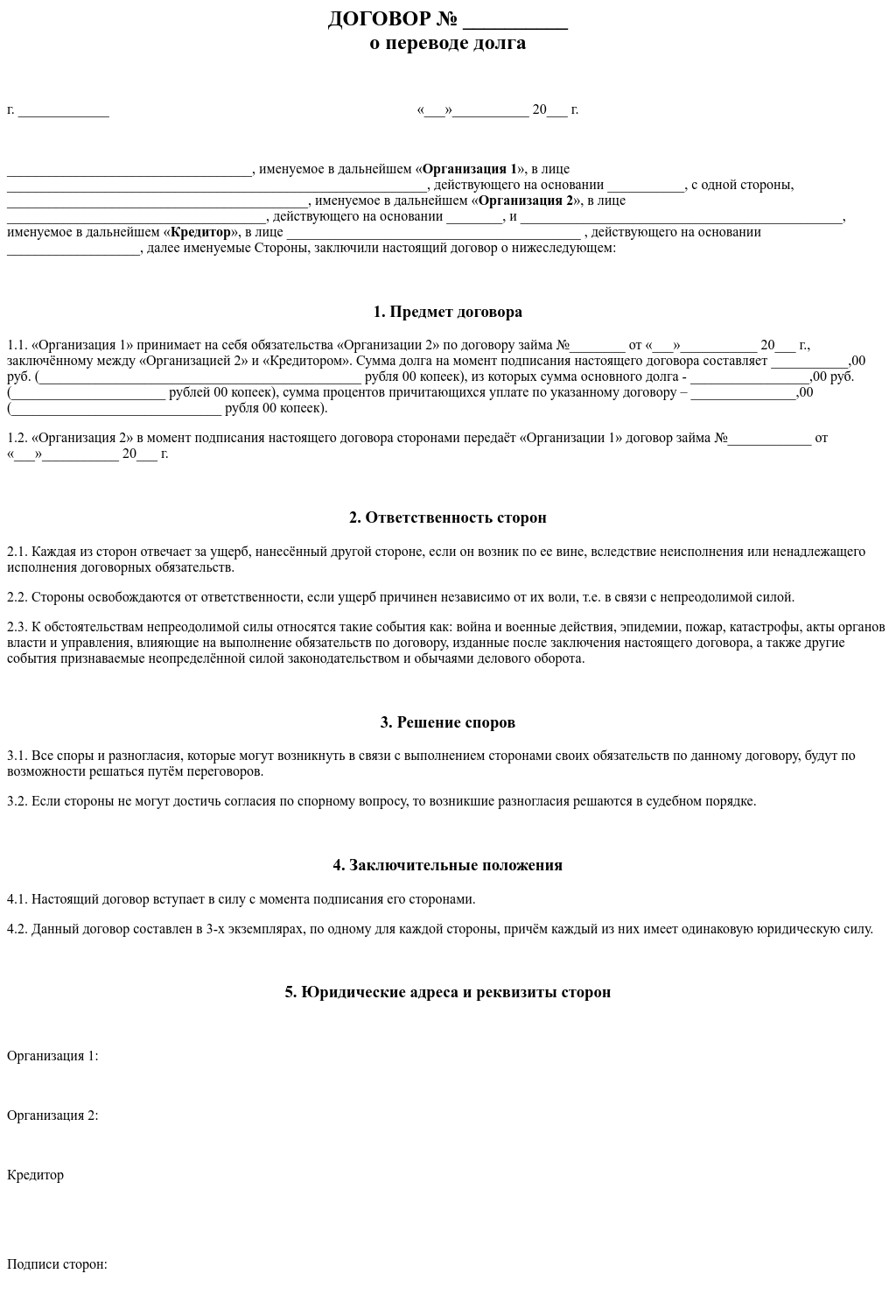 Регистрации договора цессии. Договор цессии по исполнительному листу. Соглашение о переводе долга. Форма уступки требования. Договор перевода долга трехсторонний образец.