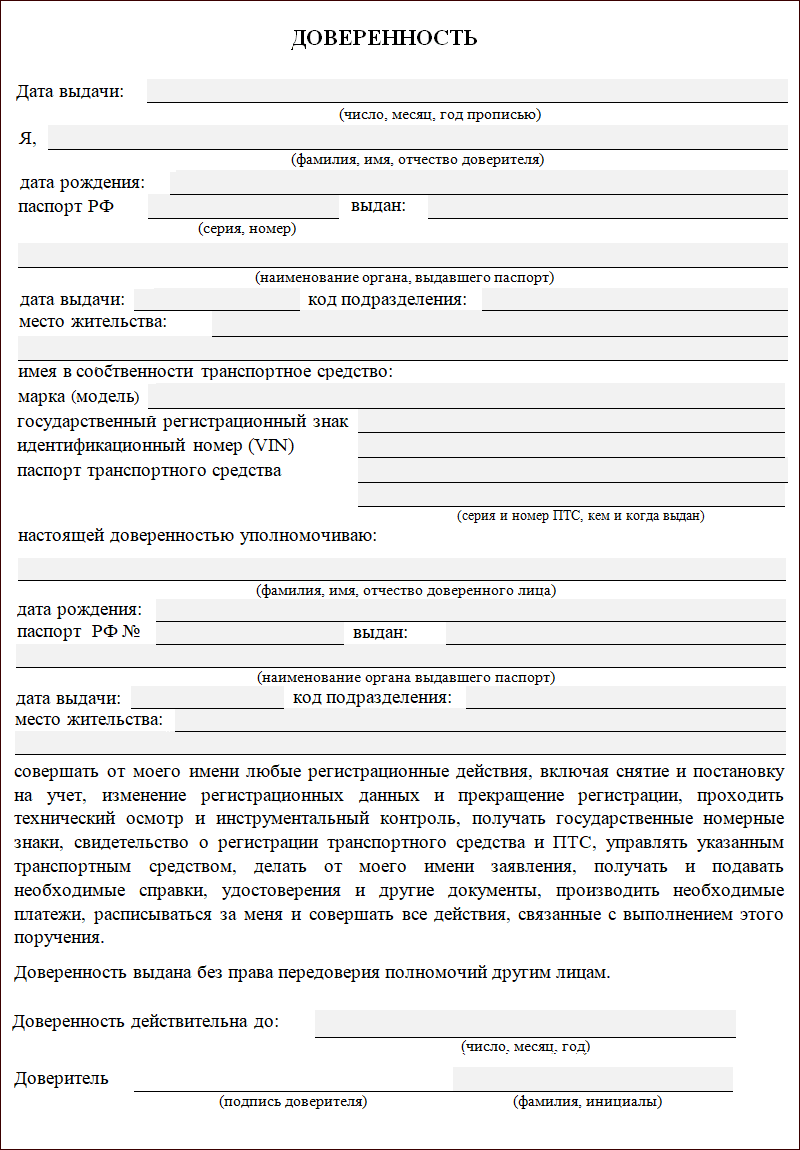 Образец доверенности с правом продажи