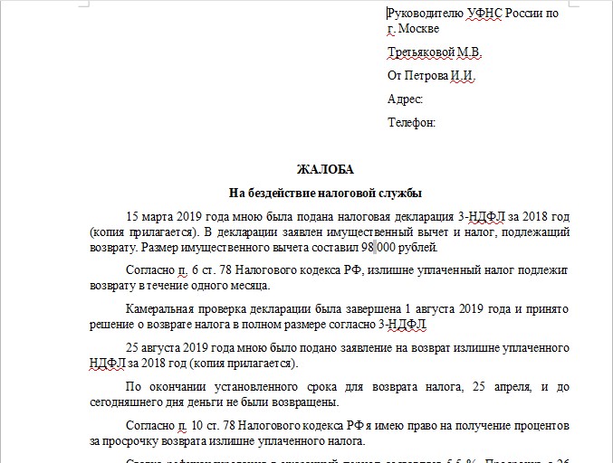 Как написать жалобу на ип в налоговую инспекцию образец