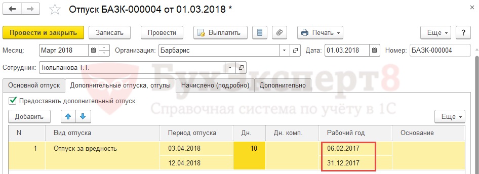 Расчет дополнительного отпуска за вредные условия. Как рассчитать отпуск за вредность. Калькулятор доп.отпуска за вредность бюджетная организация. Как провести в 1с право на отпуск за вредность.