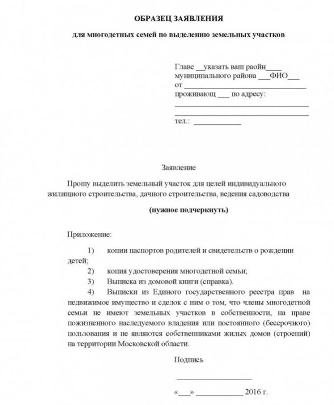 Образец заявления о предоставлении земельного участка в собственность многодетным семьям