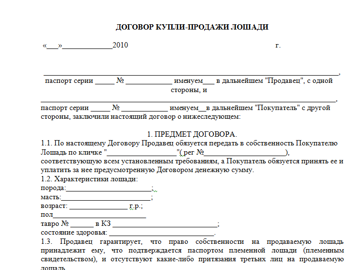 Договор купли продажи скота образец