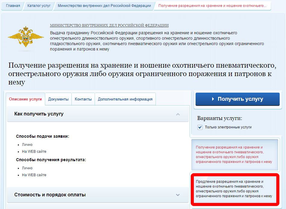 Как заполнить заявление на продление разрешения на оружие в госуслугах образец