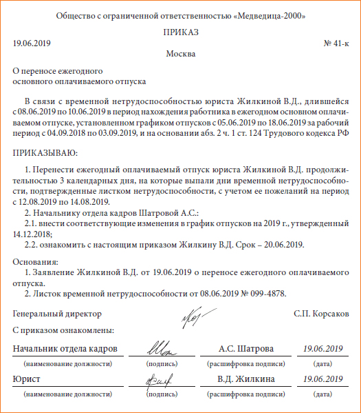 Основания для переноса отпуска. Внести изменения в график отпусков приказ. Приказ о внесении в график отпусков. Приказ о внесении изменений в график отпусков. Приказ о переносе отпуска в связи с больничным.